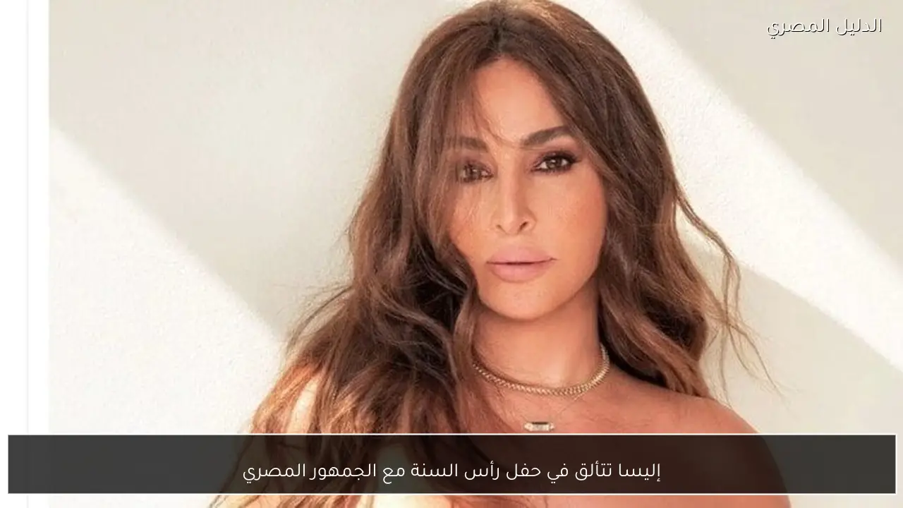 إليسا تتألق في حفل رأس السنة مع الجمهور المصري