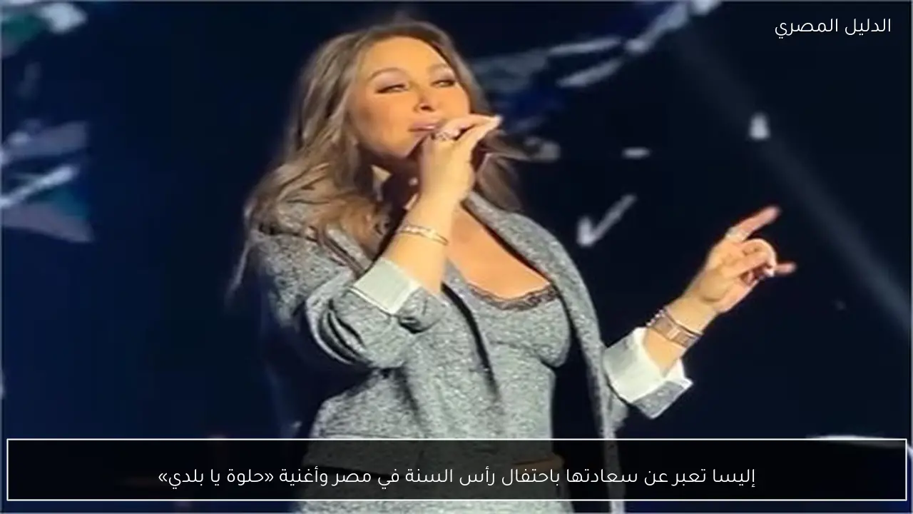 إليسا تعبر عن سعادتها باحتفال رأس السنة في مصر وأغنية «حلوة يا بلدي»