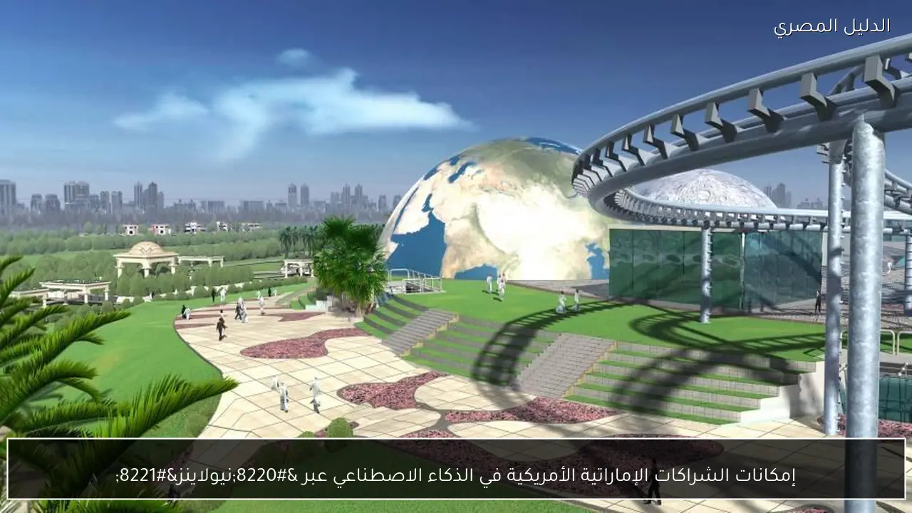 إمكانات الشراكات الإماراتية الأمريكية في الذكاء الاصطناعي عبر “نيولاينز”