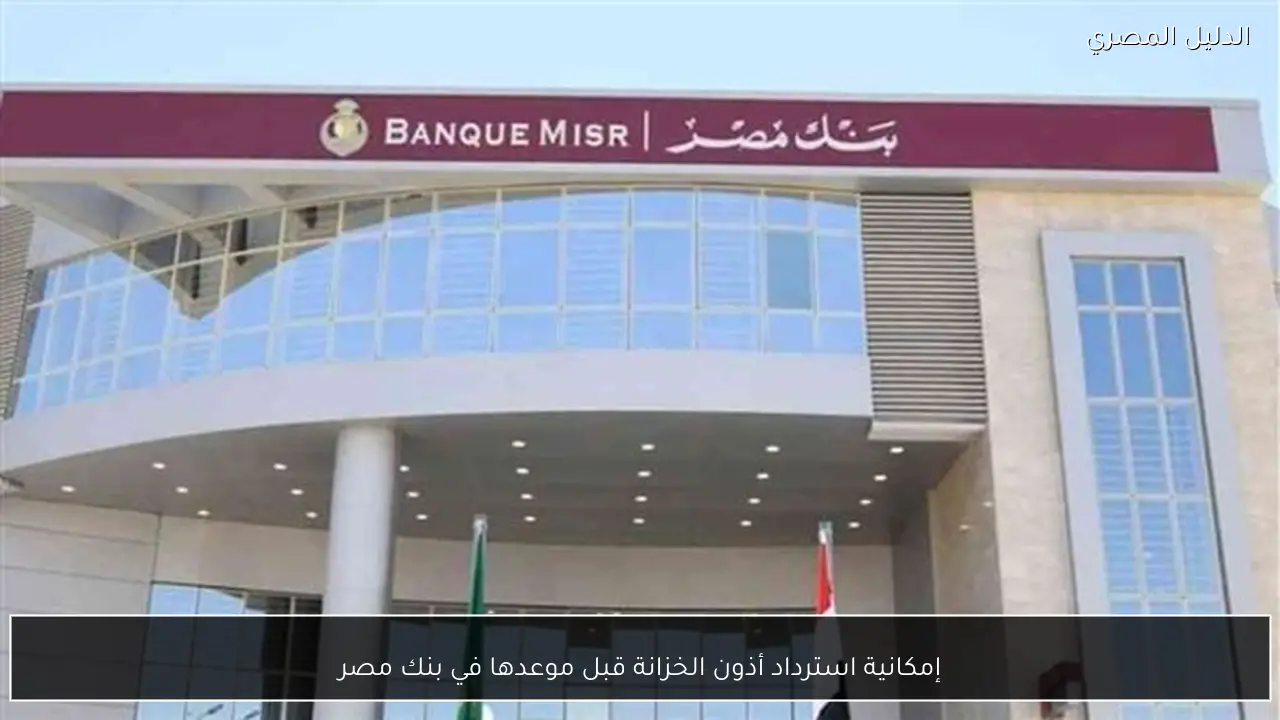 إمكانية استرداد أذون الخزانة قبل موعدها في بنك مصر