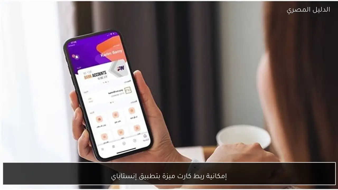 إمكانية ربط كارت ميزة بتطبيق إنستاباي