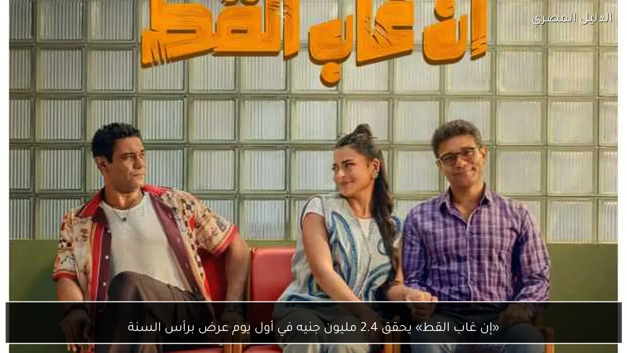 «إن غاب القط» يحقق 2.4 مليون جنيه في أول يوم عرض برأس السنة