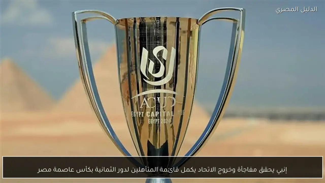 إنبي يحقق مفاجأة وخروج الاتحاد يكمل قائمة المتأهلين لدور الثمانية بكأس عاصمة مصر