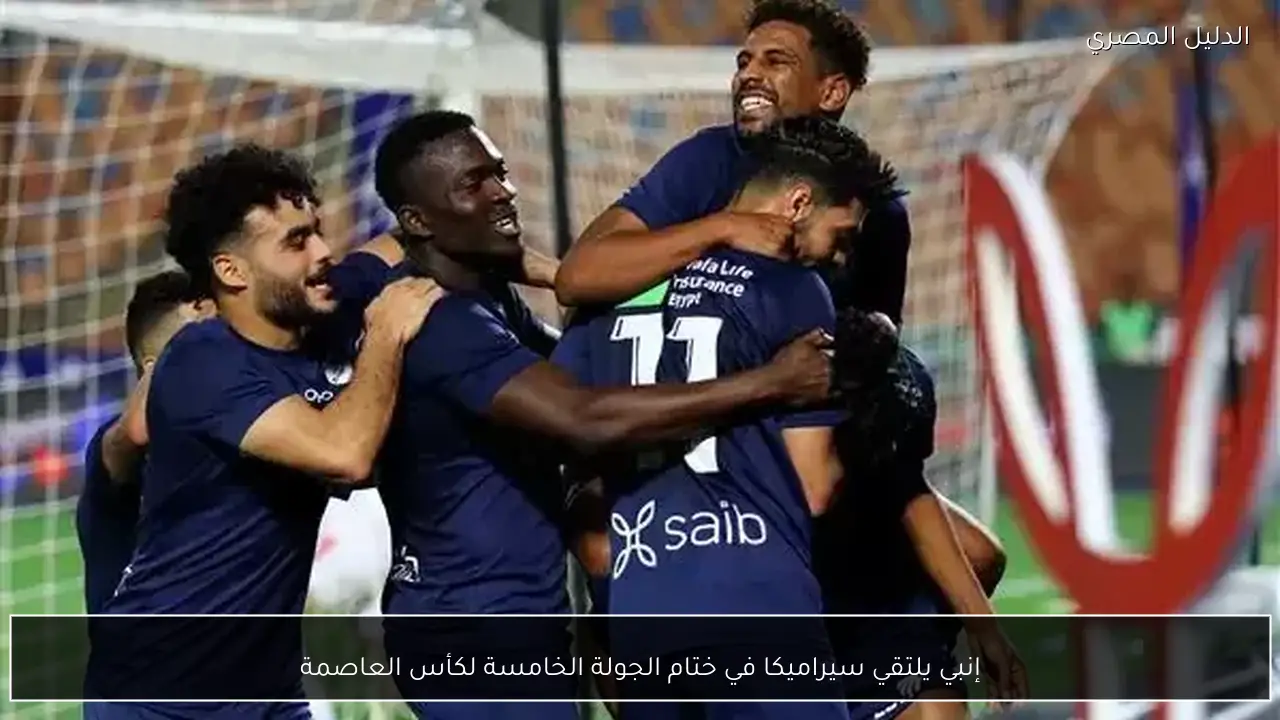 إنبي يلتقي سيراميكا في ختام الجولة الخامسة لكأس العاصمة