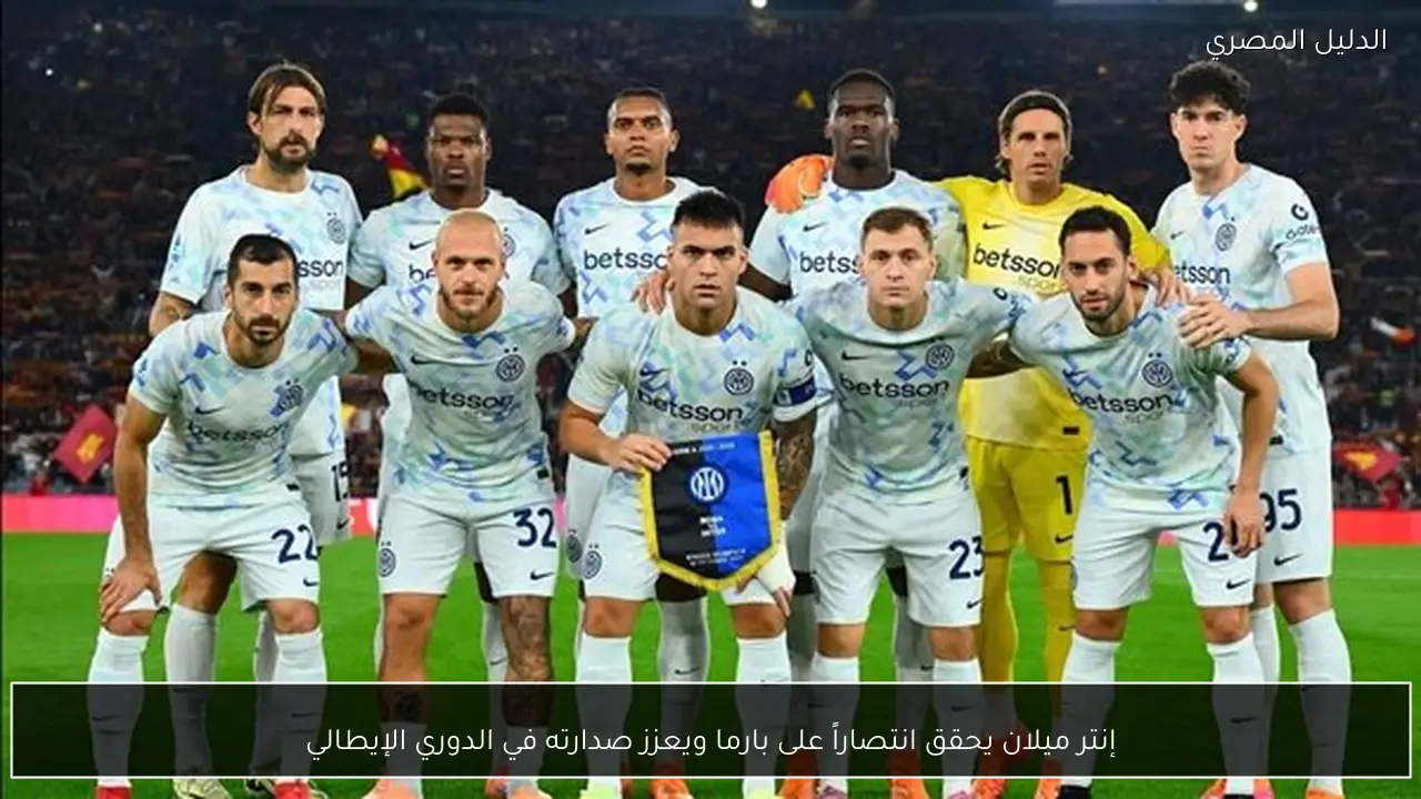 إنتر ميلان يحقق انتصاراً على بارما ويعزز صدارته في الدوري الإيطالي