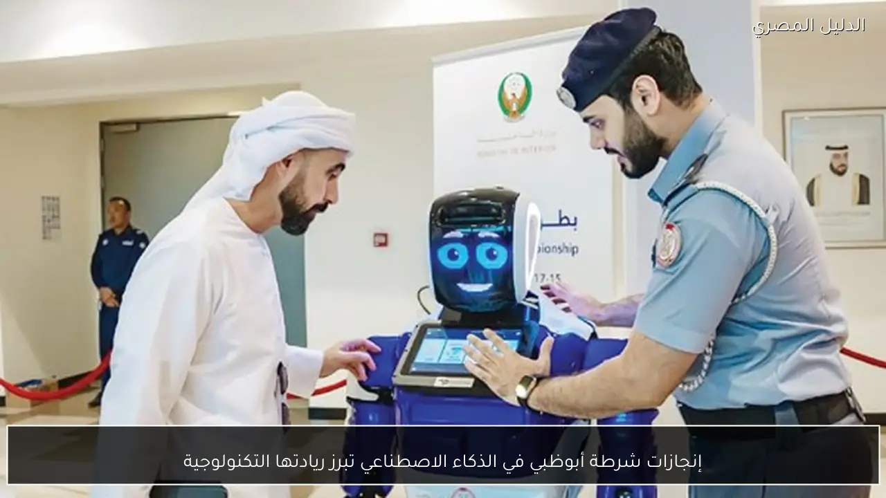 إنجازات شرطة أبوظبي في الذكاء الاصطناعي تبرز ريادتها التكنولوجية