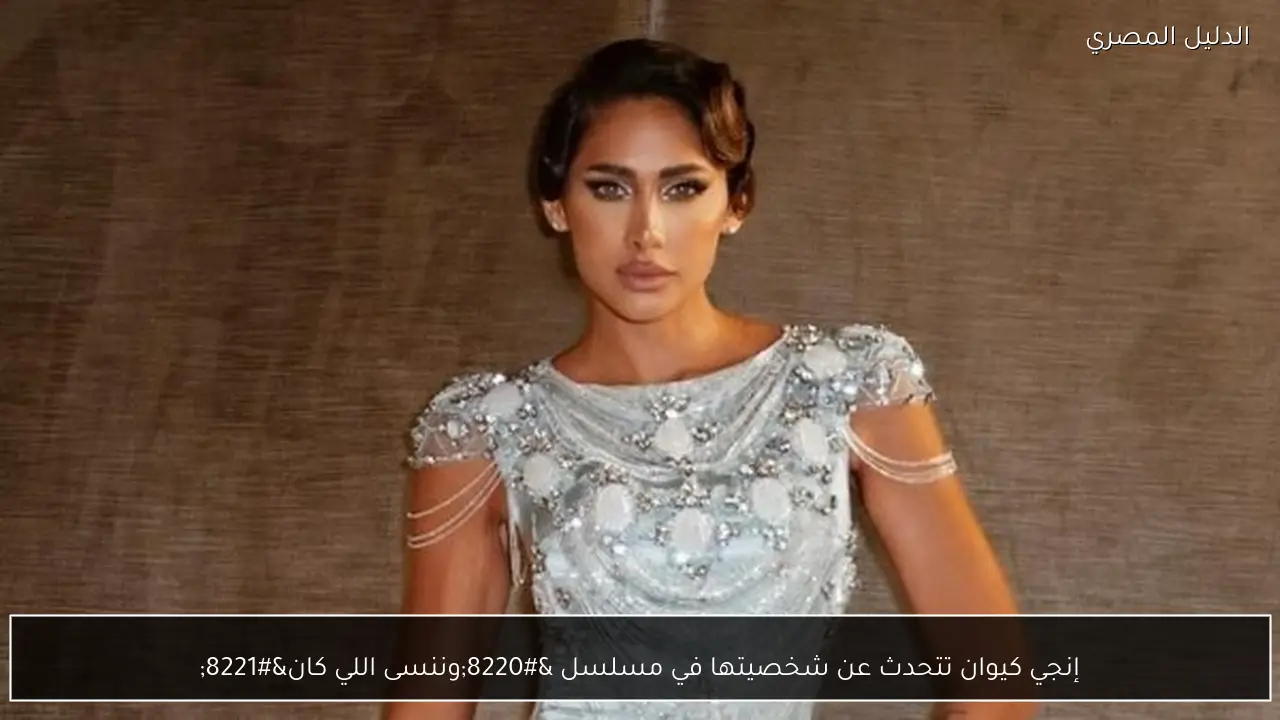 إنجي كيوان تتحدث عن شخصيتها في مسلسل “وننسى اللي كان”