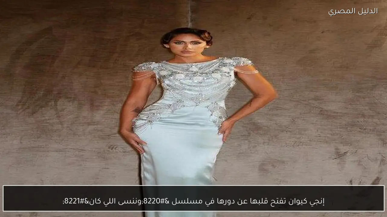 إنجي كيوان تفتح قلبها عن دورها في مسلسل “وننسى اللي كان”