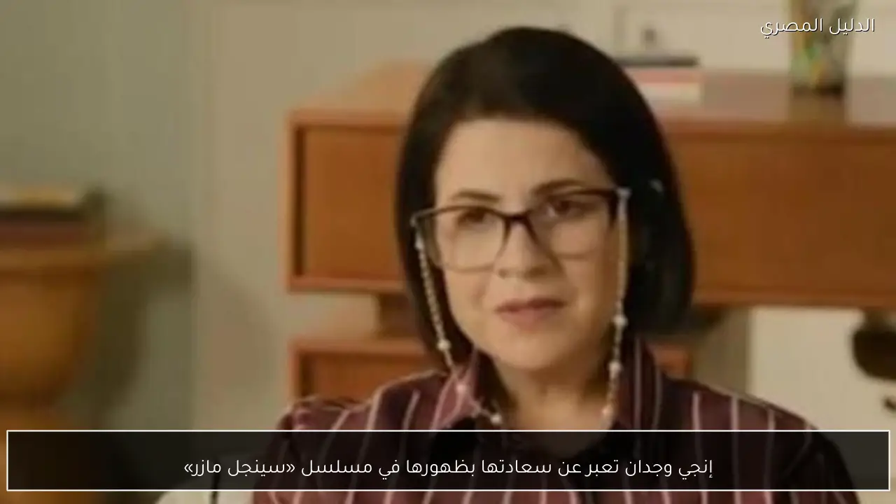 إنجي وجدان تعبر عن سعادتها بظهورها في مسلسل «سينجل مازر»