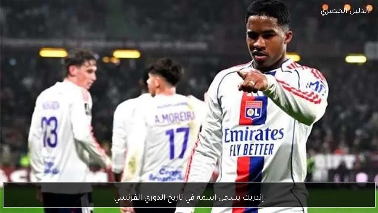 إندريك يسجل اسمه في تاريخ الدوري الفرنسي