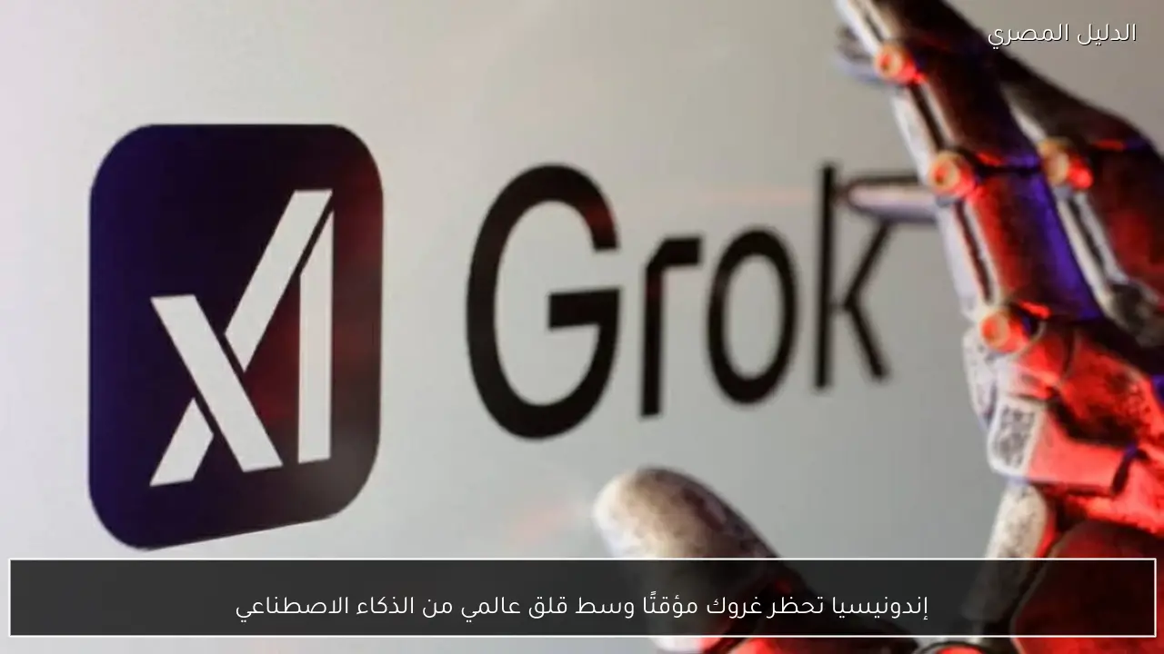 إندونيسيا تحظر غروك مؤقتًا وسط قلق عالمي من الذكاء الاصطناعي