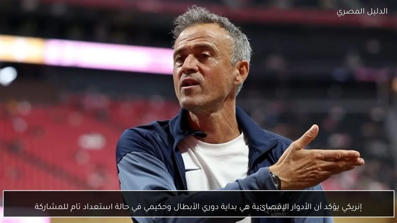 إنريكي يؤكد أن الأدوار الإقصائية هي بداية دوري الأبطال وحكيمي في حالة استعداد تام للمشاركة