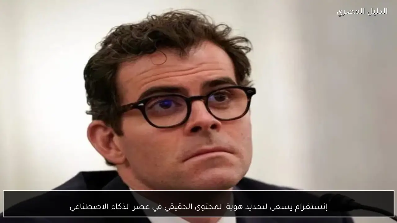 إنستغرام يسعى لتحديد هوية المحتوى الحقيقي في عصر الذكاء الاصطناعي