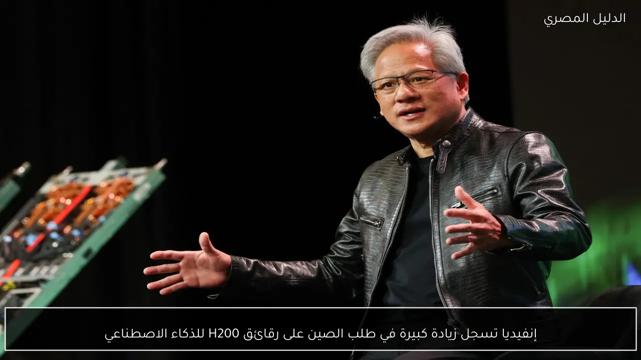 إنفيديا تسجل زيادة كبيرة في طلب الصين على رقائق H200 للذكاء الاصطناعي