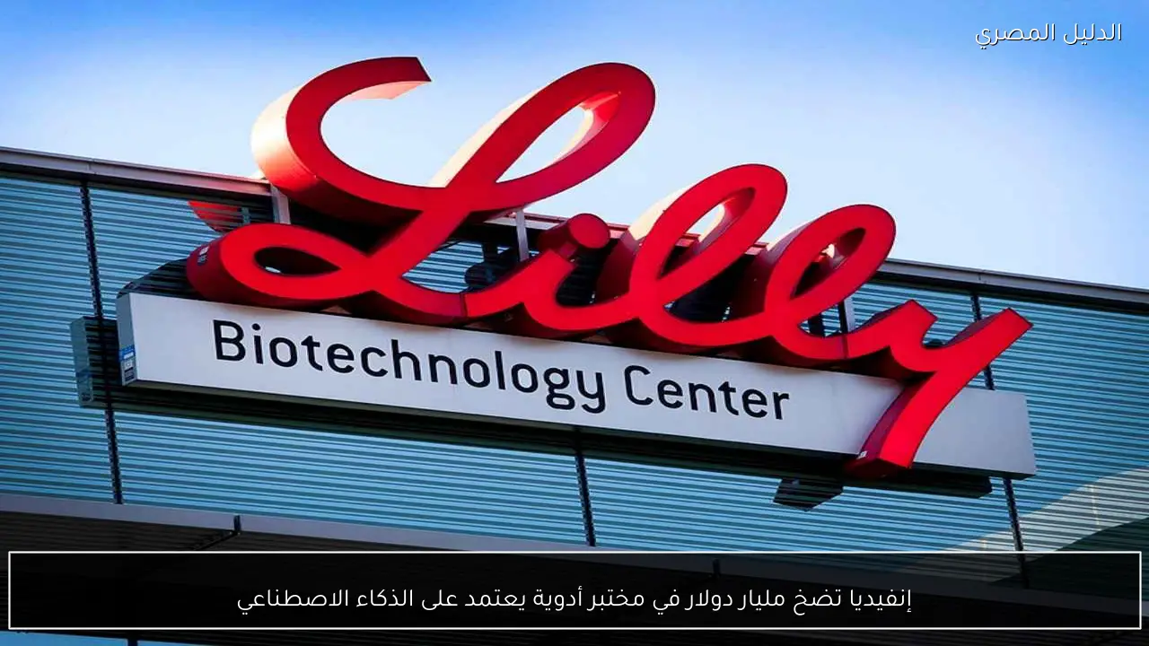 إنفيديا تضخ مليار دولار في مختبر أدوية يعتمد على الذكاء الاصطناعي