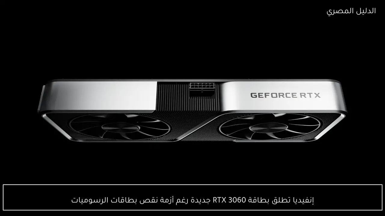 إنفيديا تطلق بطاقة RTX 3060 جديدة رغم أزمة نقص بطاقات الرسوميات