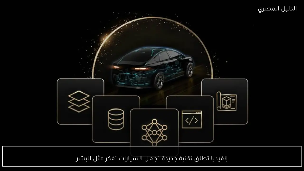 إنفيديا تطلق تقنية جديدة تجعل السيارات تفكر مثل البشر