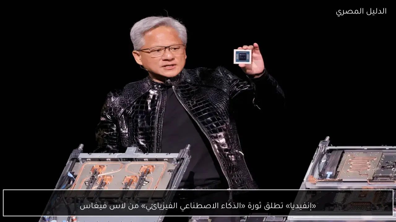 «إنفيديا» تطلق ثورة «الذكاء الاصطناعي الفيزيائي» من لاس فيغاس