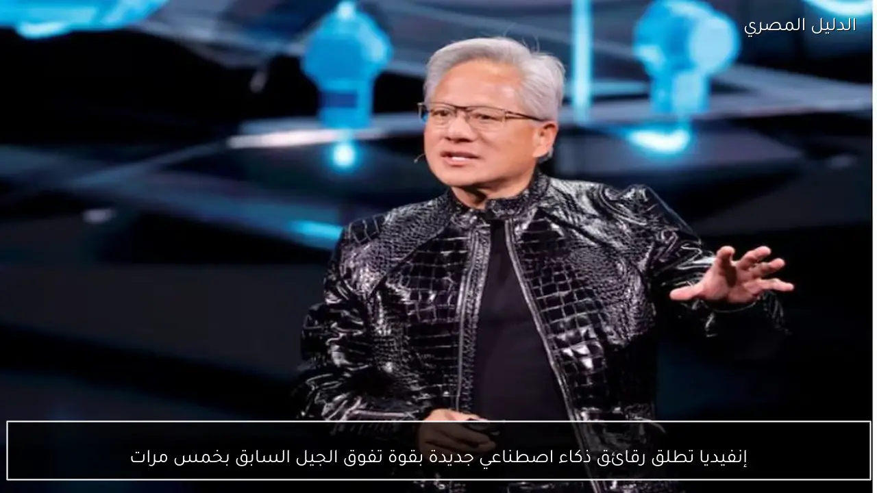 إنفيديا تطلق رقائق ذكاء اصطناعي جديدة بقوة تفوق الجيل السابق بخمس مرات