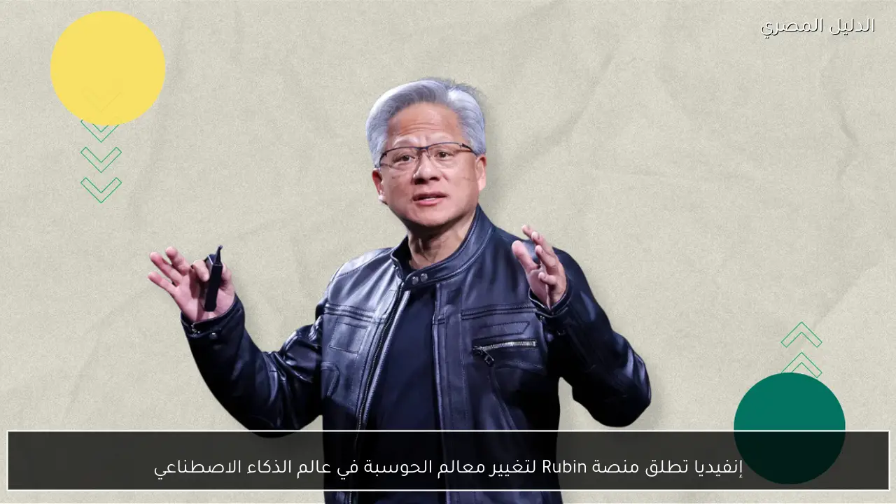 إنفيديا تطلق منصة Rubin لتغيير معالم الحوسبة في عالم الذكاء الاصطناعي