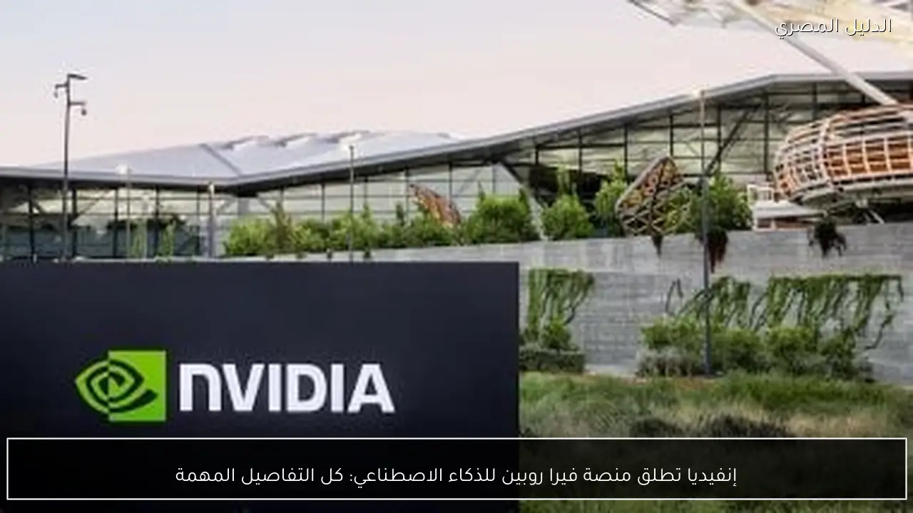 إنفيديا تطلق منصة فيرا روبين للذكاء الاصطناعي: كل التفاصيل المهمة