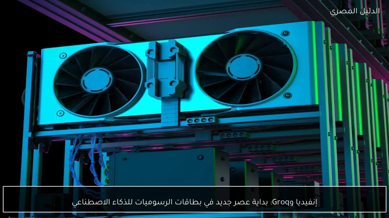 إنفيديا وGroq: بداية عصر جديد في بطاقات الرسوميات للذكاء الاصطناعي