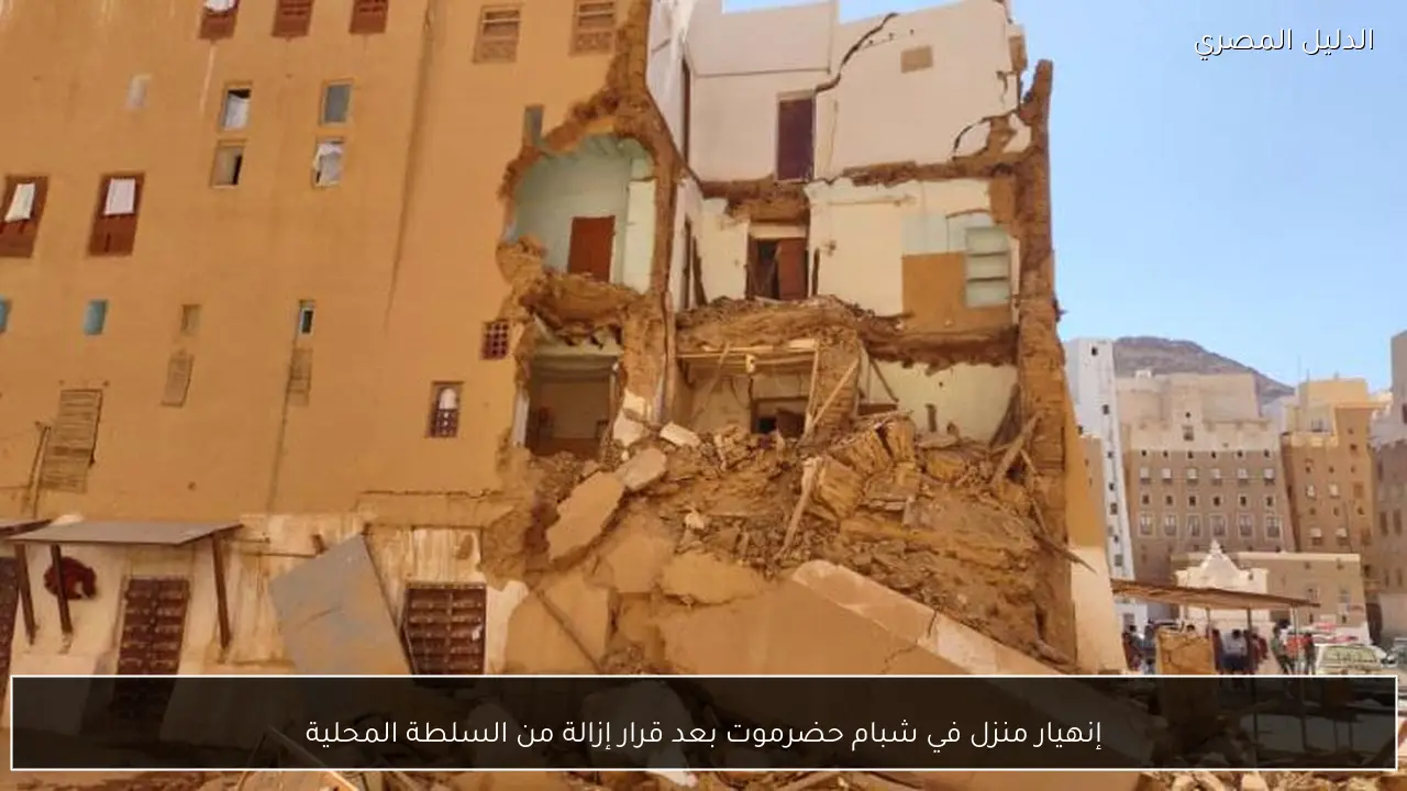 إنهيار منزل في شبام حضرموت بعد قرار إزالة من السلطة المحلية