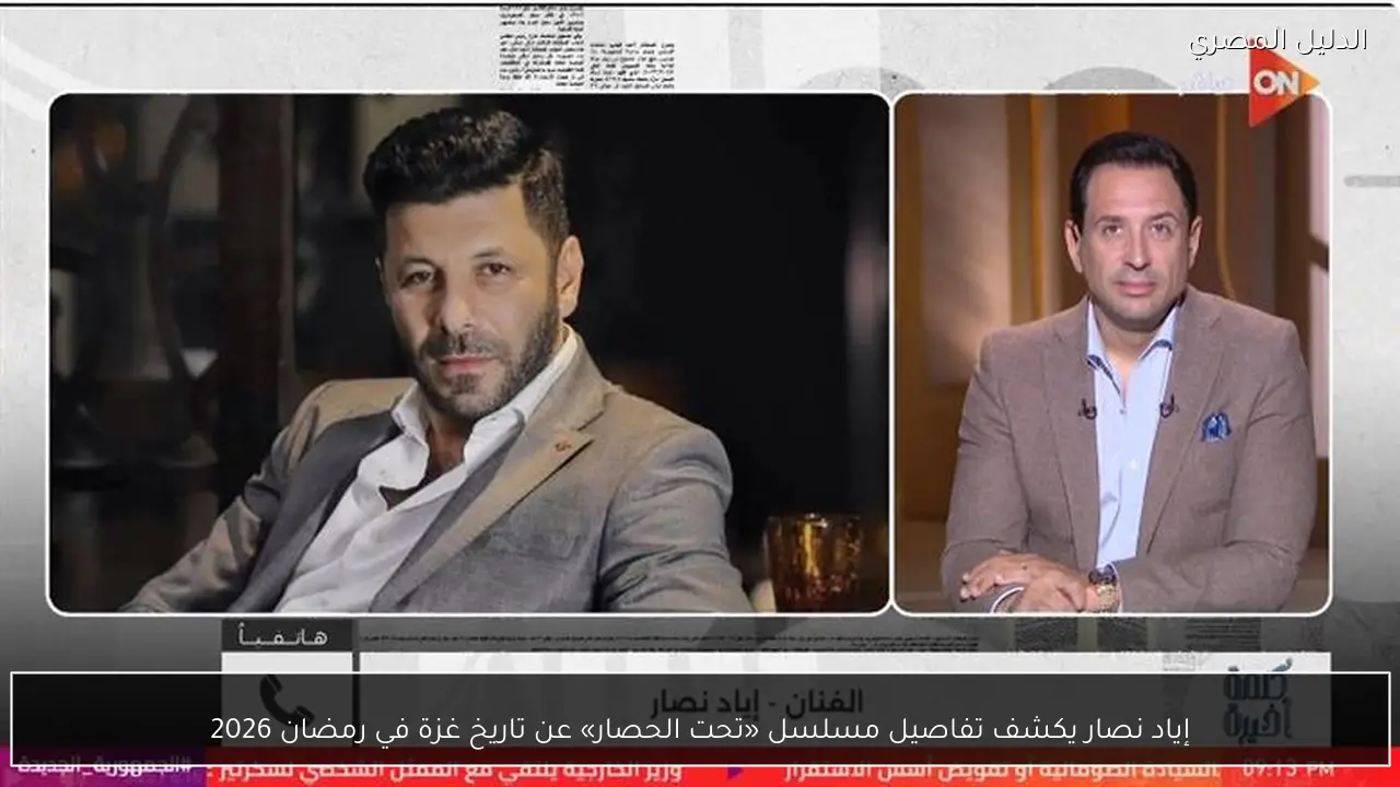 إياد نصار يكشف تفاصيل مسلسل «تحت الحصار» عن تاريخ غزة في رمضان 2026