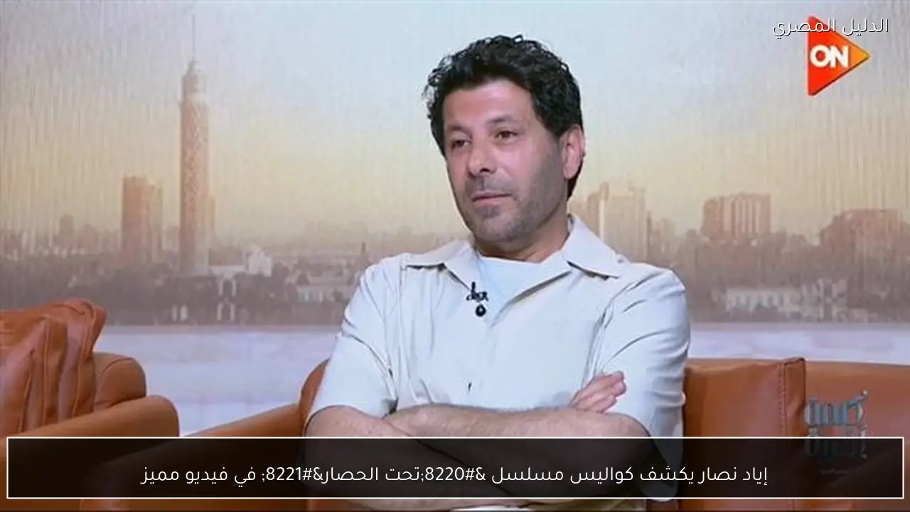 إياد نصار يكشف كواليس مسلسل “تحت الحصار” في فيديو مميز