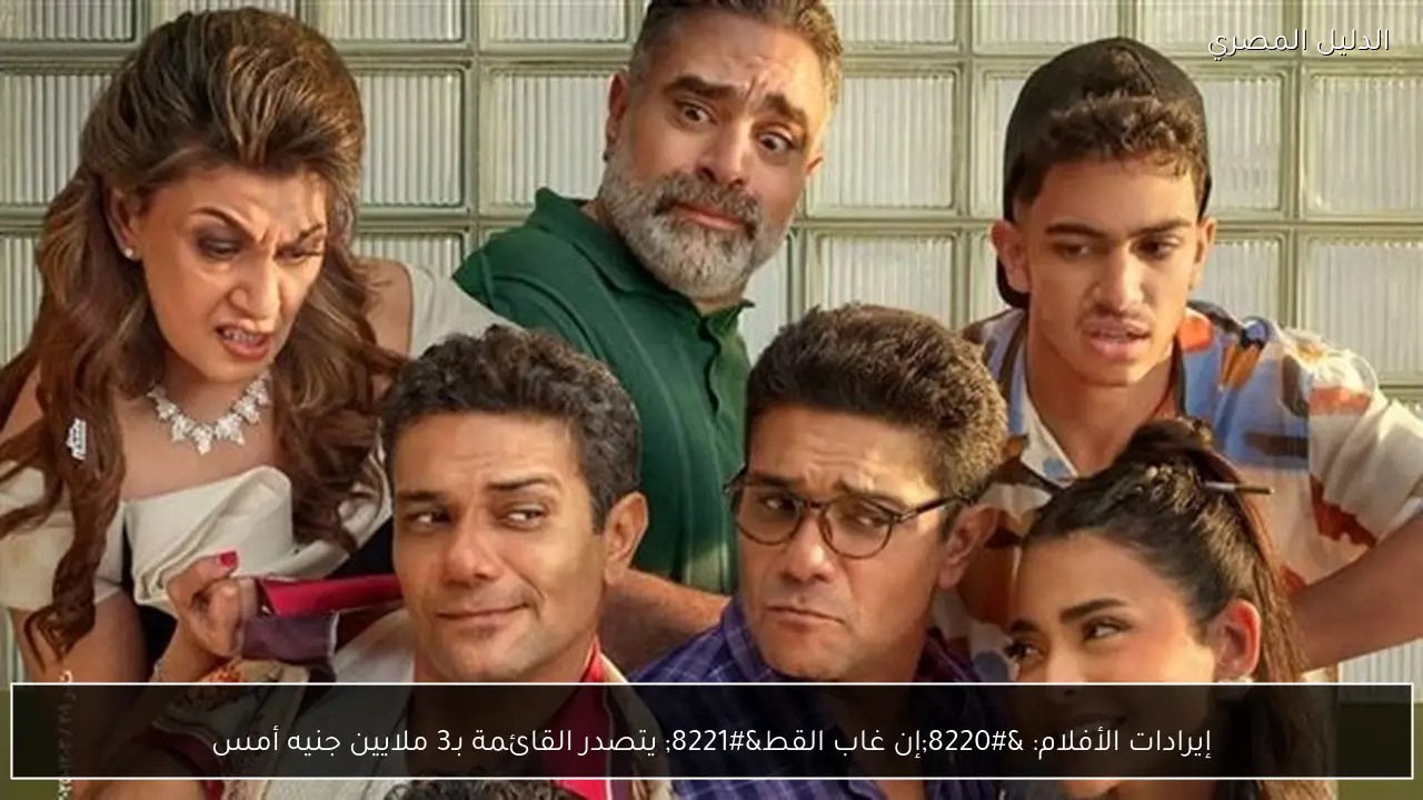 إيرادات الأفلام: “إن غاب القط” يتصدر القائمة بـ3 ملايين جنيه أمس