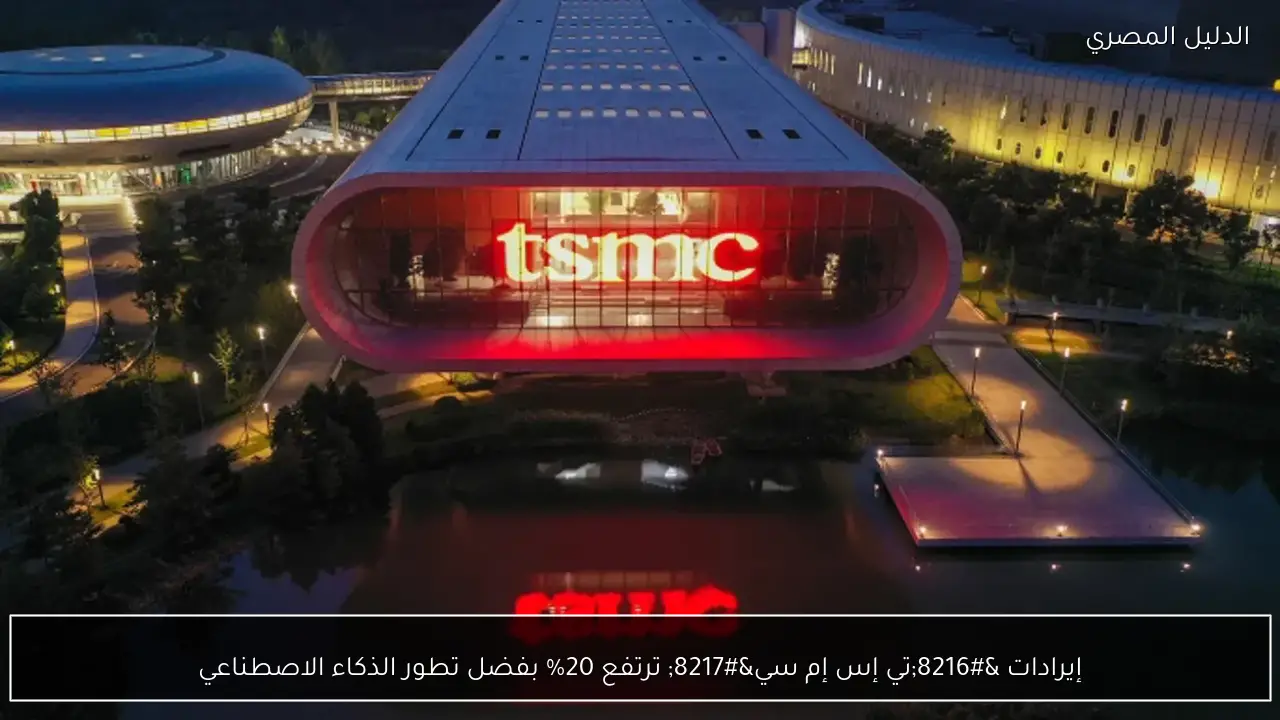 إيرادات ‘تي إس إم سي’ ترتفع 20% بفضل تطور الذكاء الاصطناعي