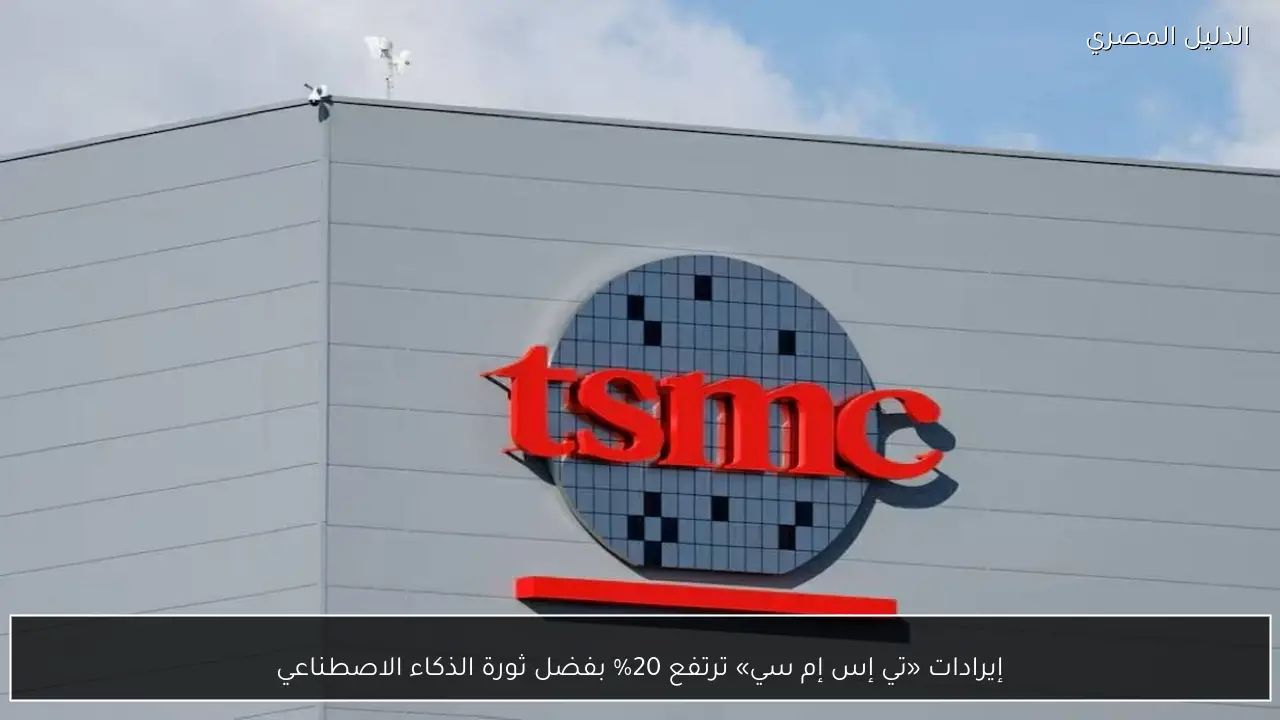 إيرادات «تي إس إم سي» ترتفع 20% بفضل ثورة الذكاء الاصطناعي