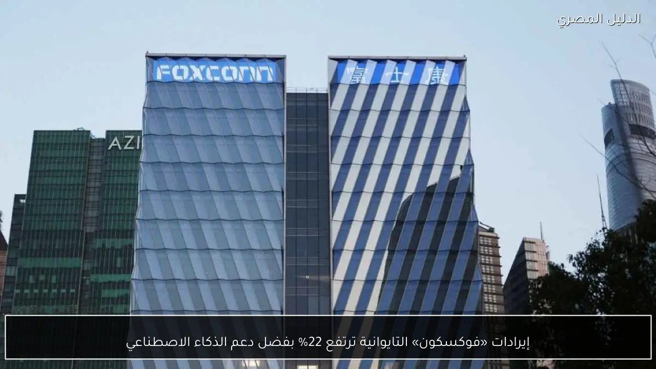إيرادات «فوكسكون» التايوانية ترتفع 22% بفضل دعم الذكاء الاصطناعي