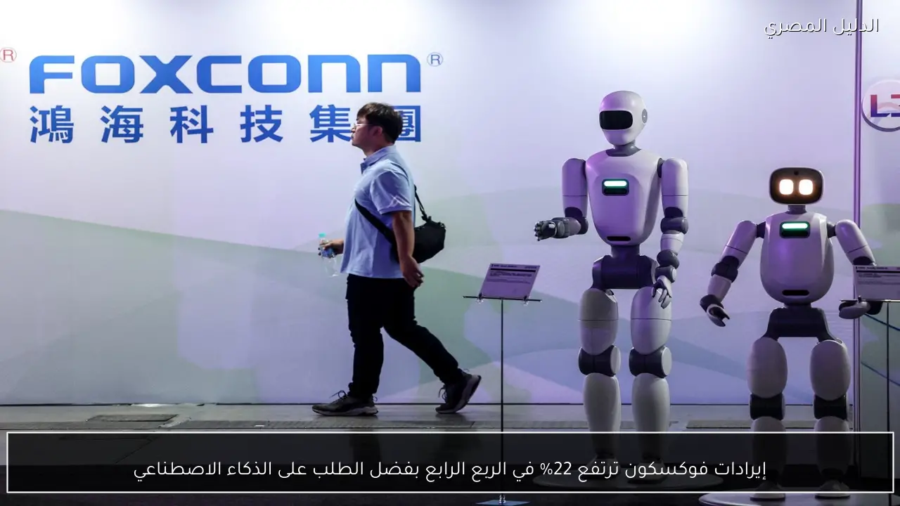 إيرادات فوكسكون ترتفع 22% في الربع الرابع بفضل الطلب على الذكاء الاصطناعي