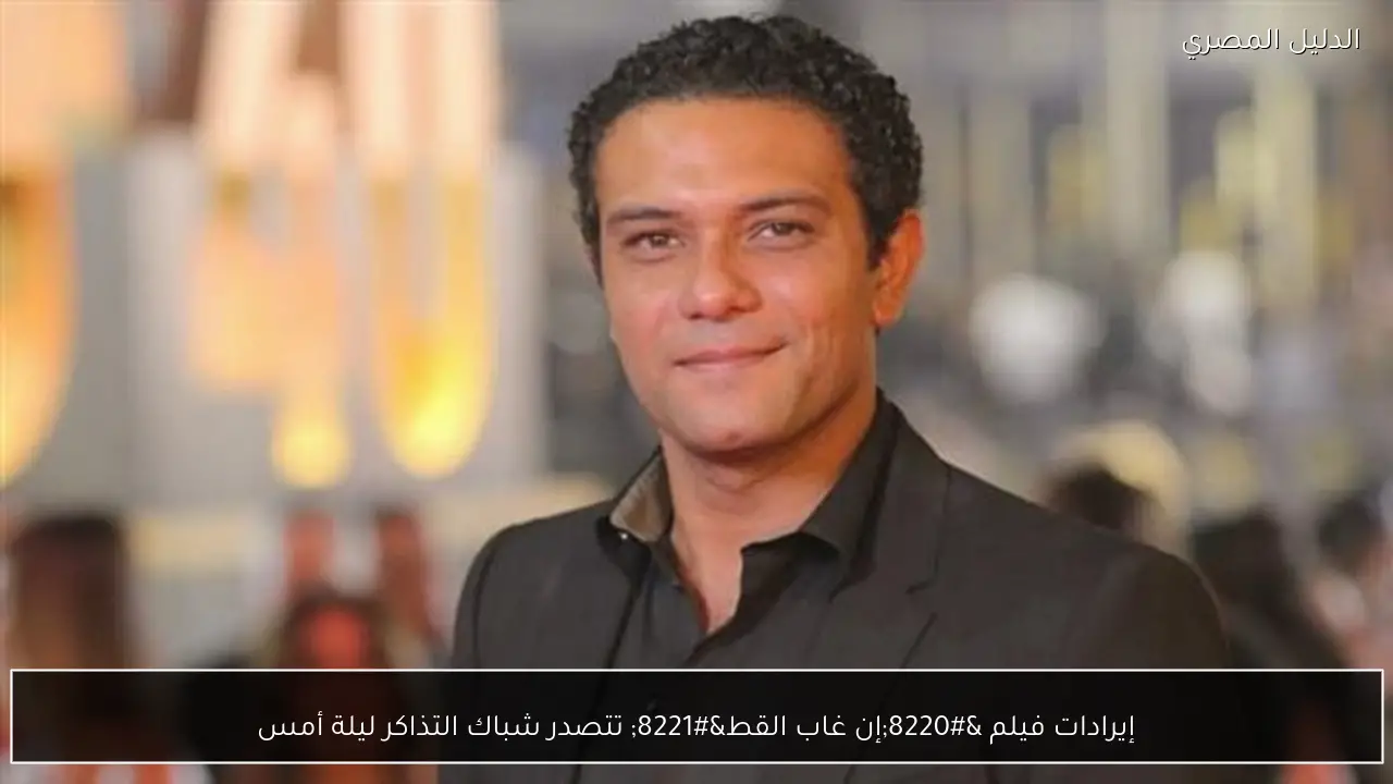 إيرادات فيلم “إن غاب القط” تتصدر شباك التذاكر ليلة أمس