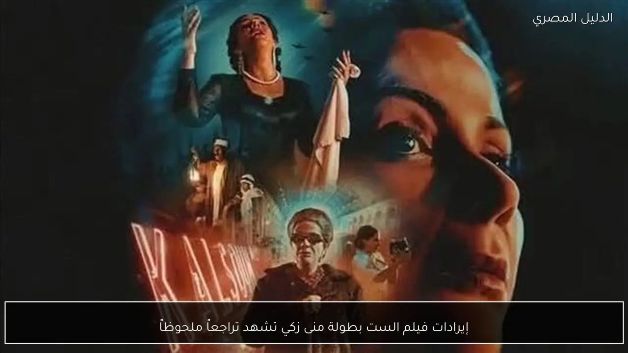 إيرادات فيلم الست بطولة منى زكي تشهد تراجعاً ملحوظاً