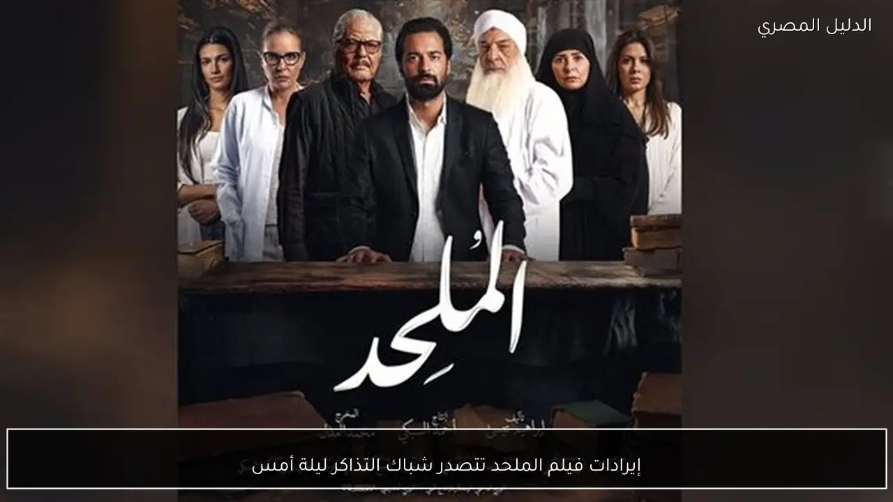 إيرادات فيلم الملحد تتصدر شباك التذاكر ليلة أمس