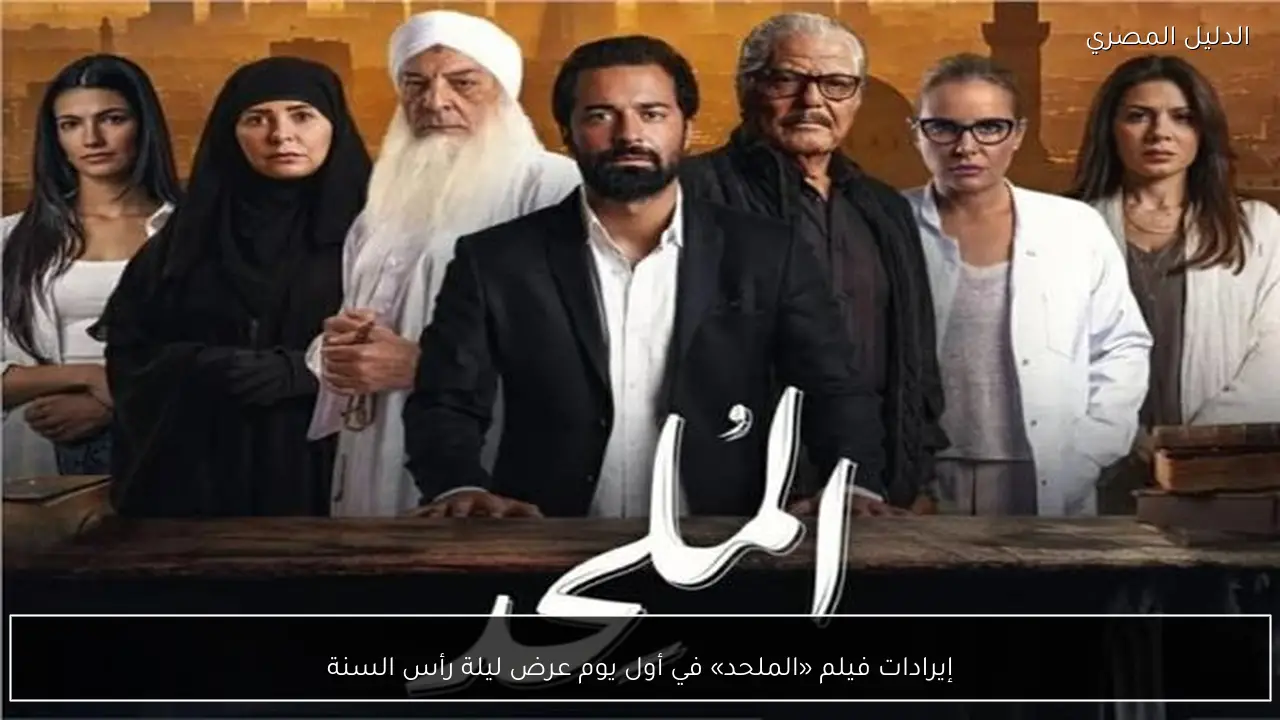 إيرادات فيلم «الملحد» في أول يوم عرض ليلة رأس السنة