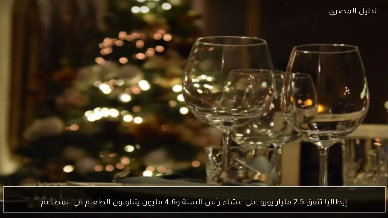 إيطاليا تنفق 2.5 مليار يورو على عشاء رأس السنة و4.6 مليون يتناولون الطعام في المطاعم