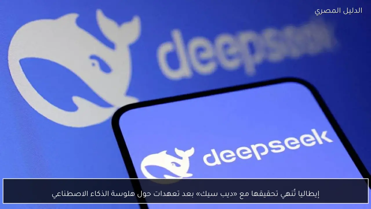 إيطاليا تُنهي تحقيقها مع «ديب سيك» بعد تعهدات حول هلوسة الذكاء الاصطناعي