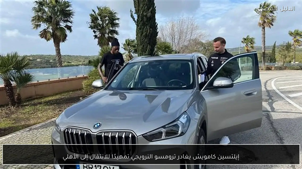 إيلتسين كامويش يغادر ترومسو النرويجي تمهيدًا للانتقال إلى الأهلي