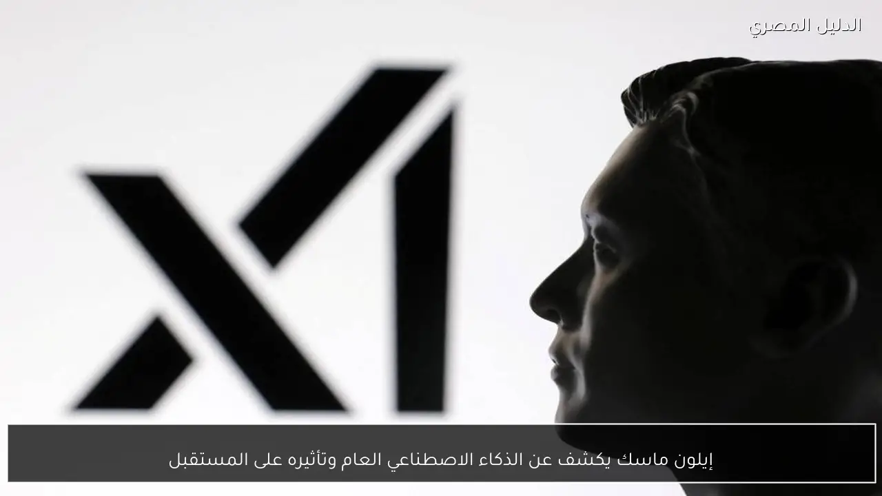 إيلون ماسك يكشف عن الذكاء الاصطناعي العام وتأثيره على المستقبل