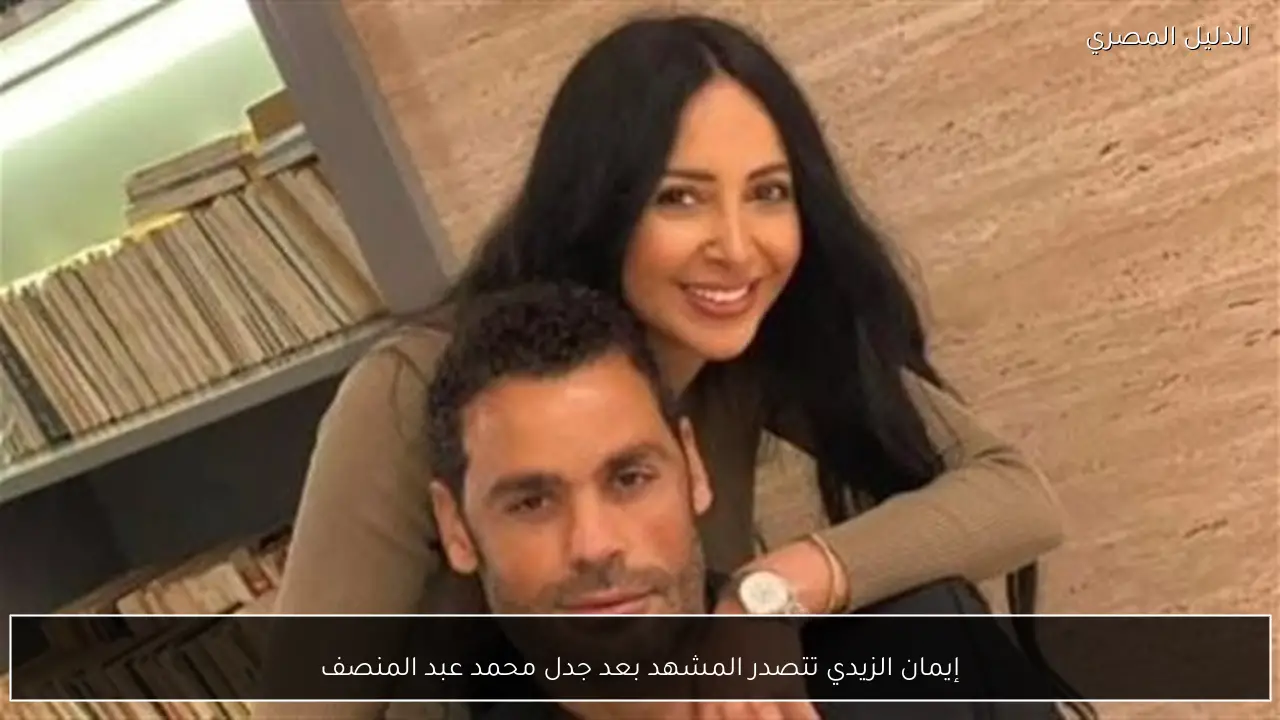 إيمان الزيدي تتصدر المشهد بعد جدل محمد عبد المنصف