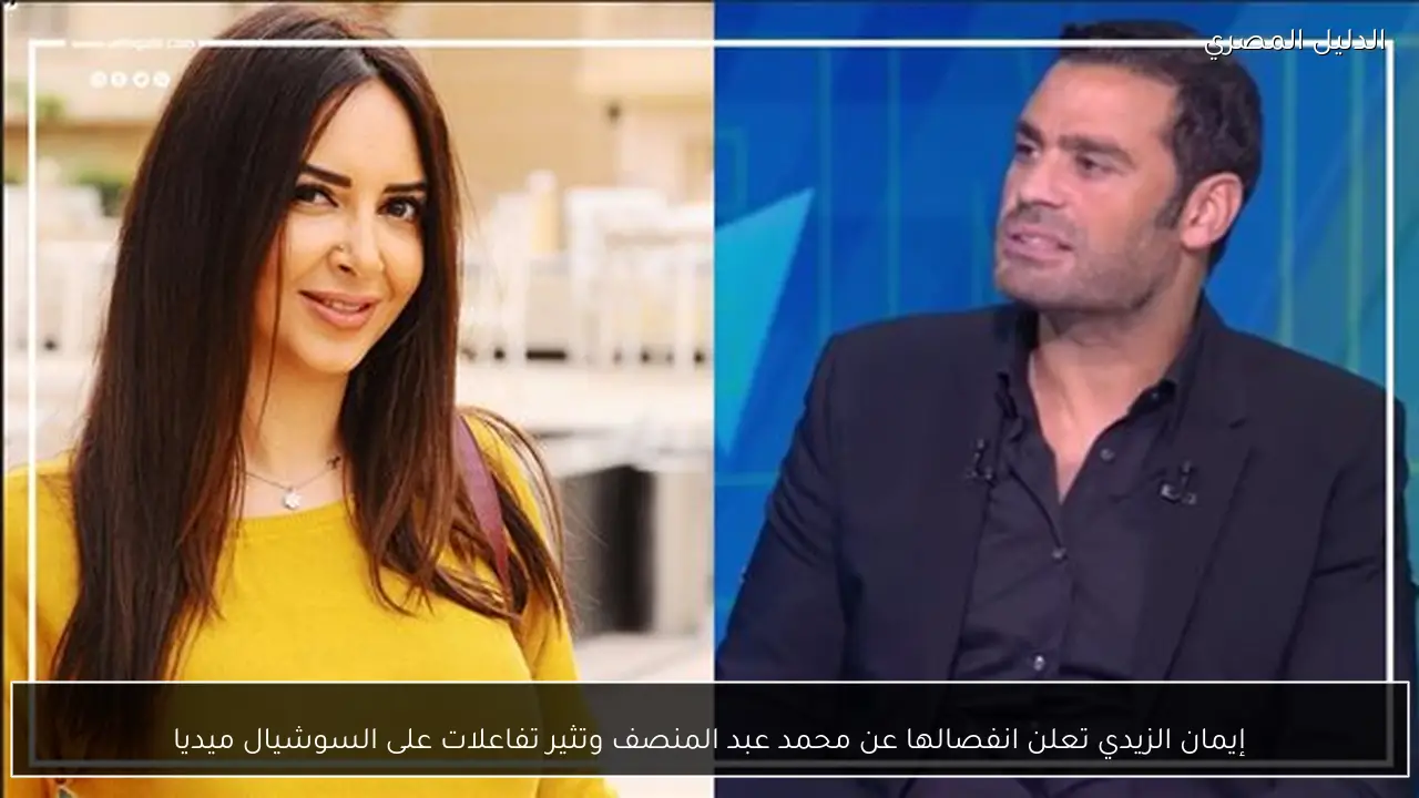 إيمان الزيدي تعلن انفصالها عن محمد عبد المنصف وتثير تفاعلات على السوشيال ميديا