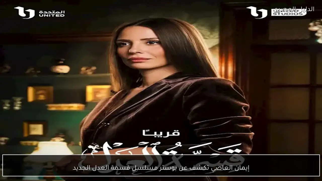 إيمان العاصي تكشف عن بوستر مسلسل قسمة العدل الجديد