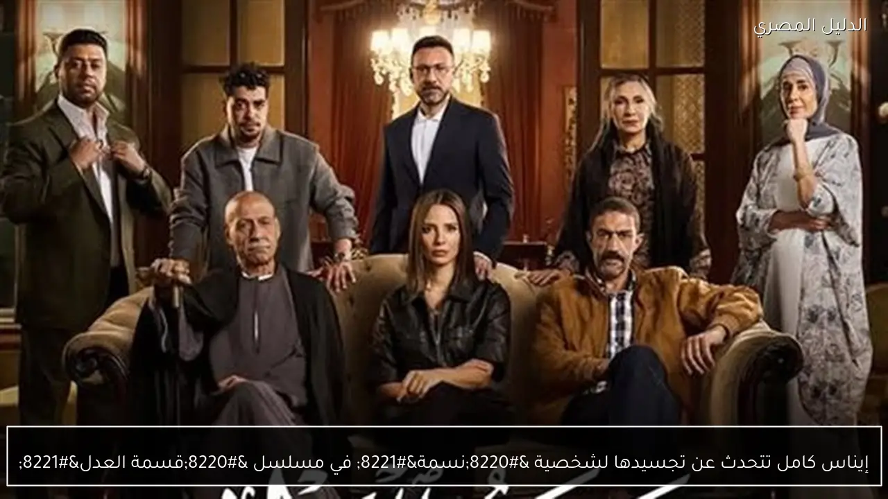إيناس كامل تتحدث عن تجسيدها لشخصية “نسمة” في مسلسل “قسمة العدل”