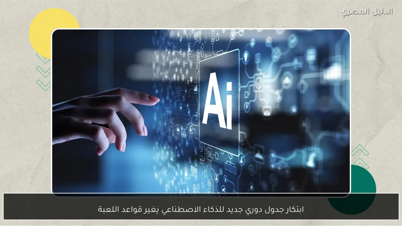 ابتكار جدول دوري جديد للذكاء الاصطناعي يغير قواعد اللعبة