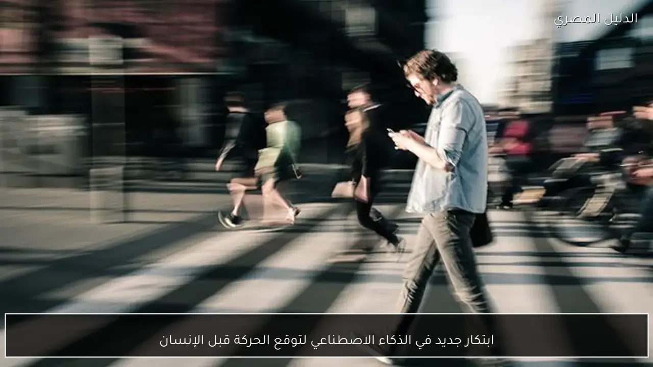 ابتكار جديد في الذكاء الاصطناعي لتوقع الحركة قبل الإنسان