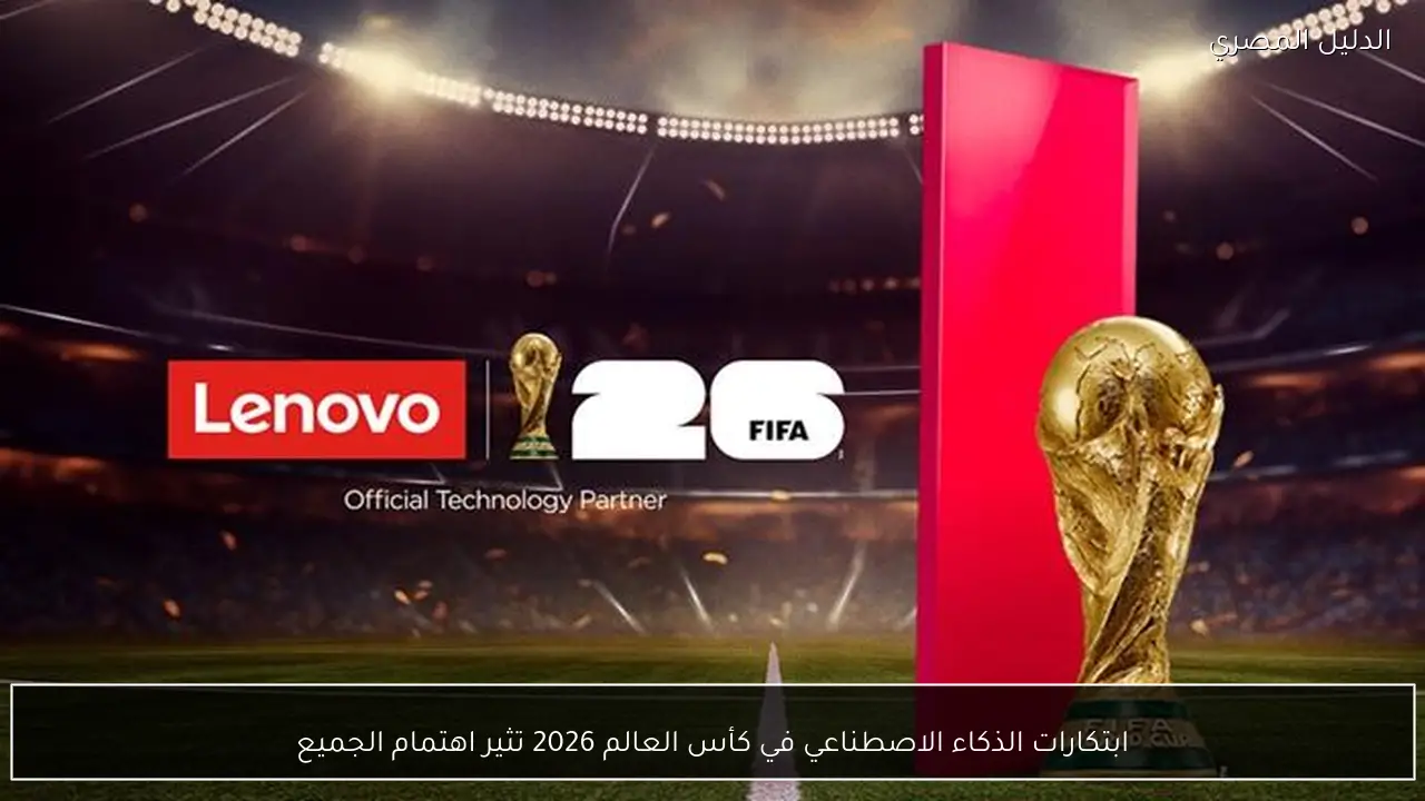 ابتكارات الذكاء الاصطناعي في كأس العالم 2026 تثير اهتمام الجميع