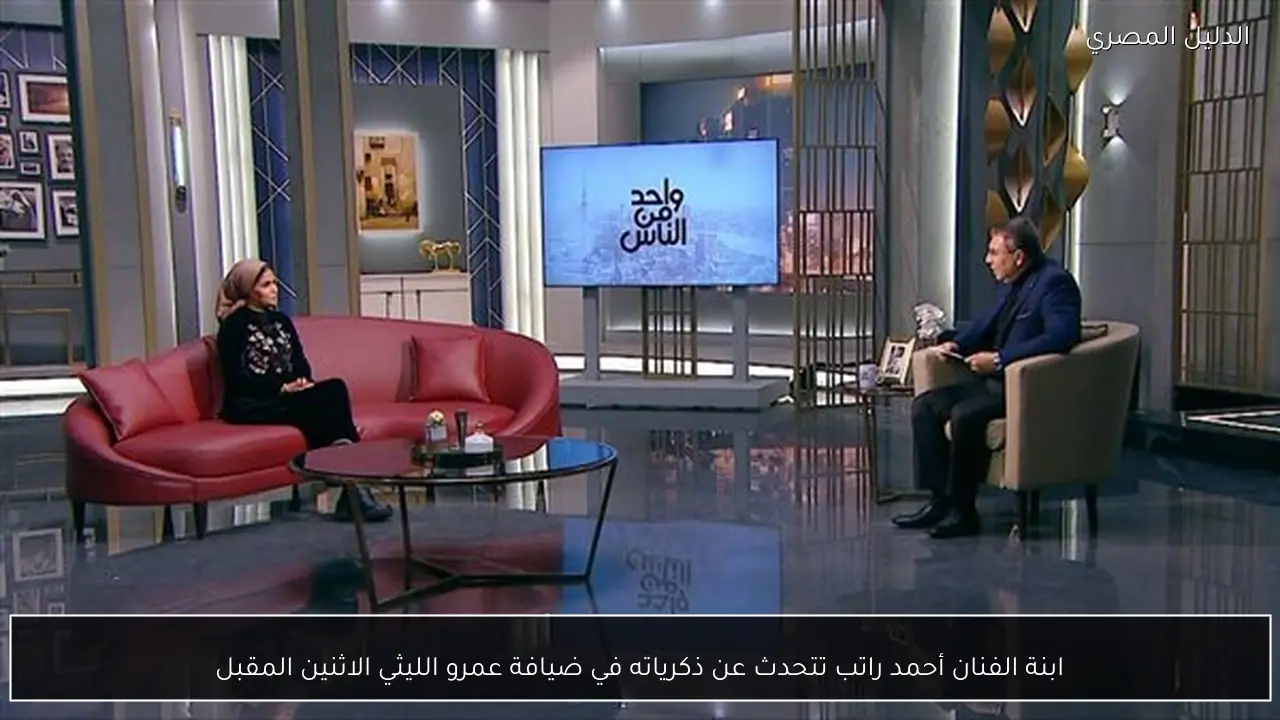 ابنة الفنان أحمد راتب تتحدث عن ذكرياته في ضيافة عمرو الليثي الاثنين المقبل